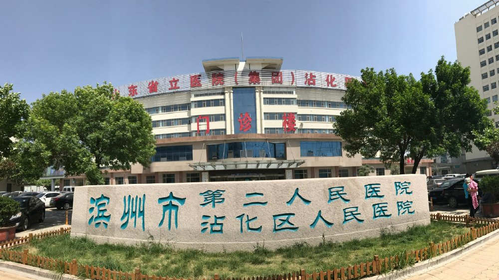 濱州市第二人民醫(yī)院